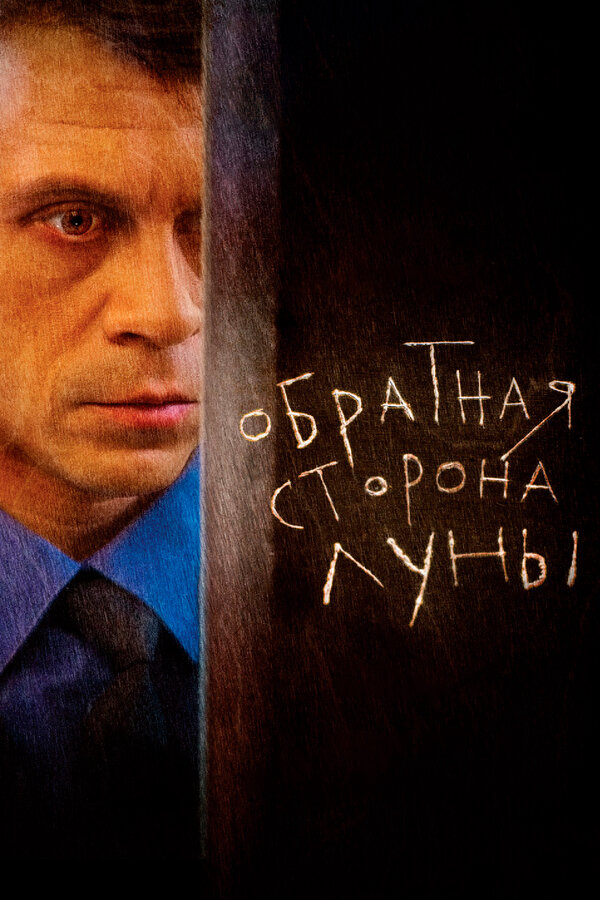 Обратная сторона Луны - постер